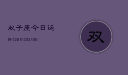 双子座今日运势128日(6月15日)