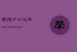 摩羯今日运势19岁女孩(6月22日)