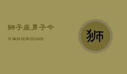 狮子座男子今日偏财运势(6月15日)