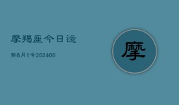 摩羯座今日运势8月1号(6月15日)