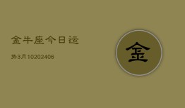 金牛座今日运势3月10(7月20日)