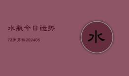 水瓶今日运势72岁男性(6月22日)