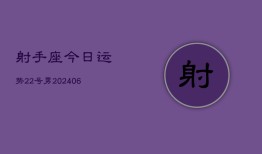 射手座今日运势22号男(6月15日)