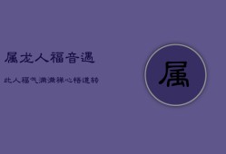 属龙人福音：遇此人，福气满满，禅心悟道转悲为喜