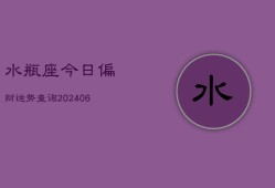 水瓶座今日偏财运势查询(6月15日)