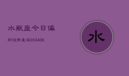 水瓶座今日偏财运势查询(6月15日)