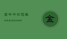 金牛今日恋爱运势查询(6月15日)