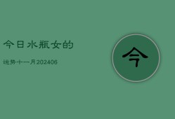 今日水瓶女的运势十一月(7月20日)