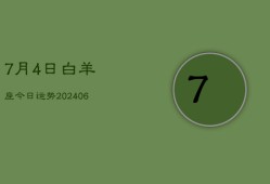 7月4日白羊座今日运势(7月20日)