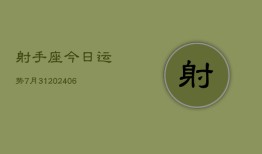 射手座今日运势7月31(7月20日)