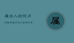 属龙人的优点与致命弱点：活力、自信与自大的双刃剑