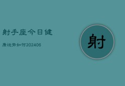 射手座今日健康运势如何(6月22日)