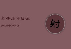 射手座今日运势124号(6月22日)