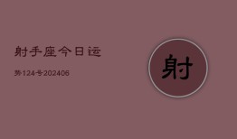 射手座今日运势124号(6月22日)