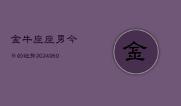 金牛座座男今日的运势(20240610)