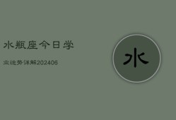 水瓶座今日学业运势详解(6月22日)