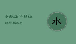 水瓶座今日运势9月10(6月15日)