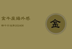 金牛座婚外感情今日运势(6月15日)