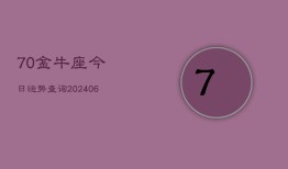 70金牛座今日运势查询(6月22日)