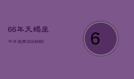 66年天蝎座今日运势(20240610)