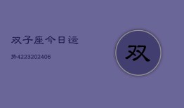 双子座今日运势4223(6月22日)