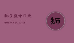 狮子座今日爱情运势分手(6月22日)