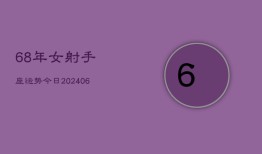 68年女射手座运势今日(6月15日)