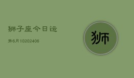 狮子座今日运势6月10(6月15日)