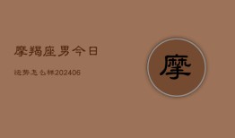 摩羯座男今日运势怎么样(6月22日)