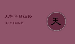 天秤今日运势11月出生(7月20日)