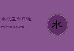 水瓶座今日运势详解查询(6月22日)