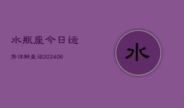 水瓶座今日运势详解查询(6月22日)