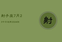 射手座7月23今日运势(6月15日)