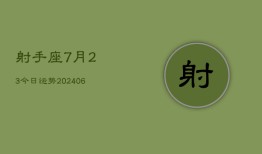 射手座7月23今日运势(6月15日)