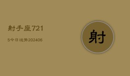 射手座7215今日运势(6月22日)