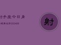 射手座今日身体健康运势(6月15日)