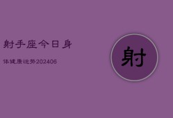 射手座今日身体健康运势(6月15日)