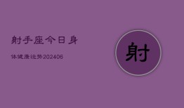 射手座今日身体健康运势(6月15日)