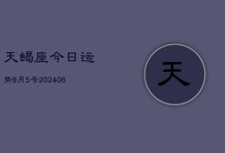 天蝎座今日运势9月5号(7月20日)