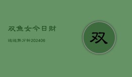 双鱼女今日财运运势分析(6月22日)