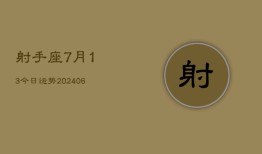 射手座7月13今日运势(6月15日)