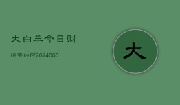 大白羊今日财运势如何(20240604)