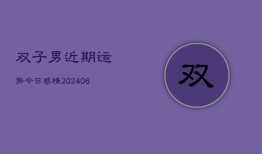 双子男近期运势今日感情(6月22日)