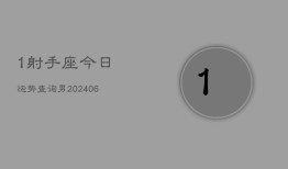 1射手座今日运势查询男(6月15日)