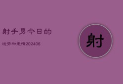 射手男今日的运势和爱情(6月22日)