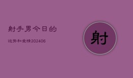 射手男今日的运势和爱情(6月22日)