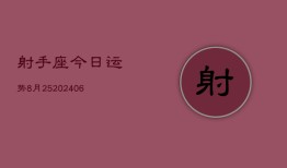 射手座今日运势8月25(6月15日)