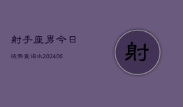 射手座男今日运势查询水(6月15日)