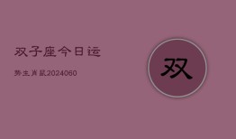 双子座今日运势生肖鼠(20240606)