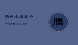 腾讯水瓶座今日运势查询(6月22日)